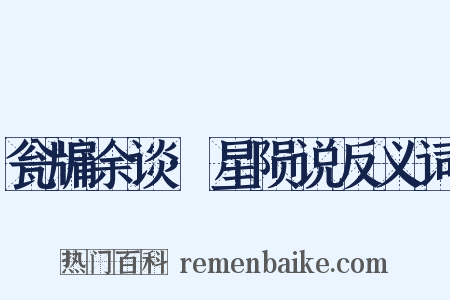 瓮牖余谈·星陨说反义词是什么意思的图片